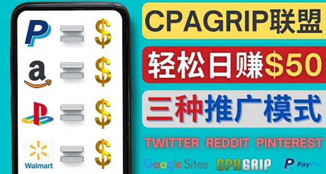 【副业项目4341期】通过社交媒体平台推广热门CPA Offer，日赚50美元 – CPAGRIP的三种赚钱方法-蓝图副业