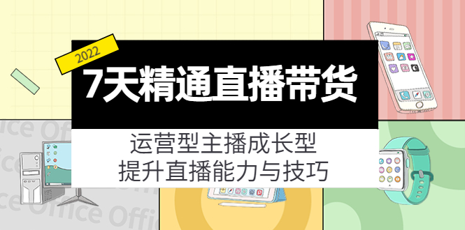 【副业项目4343期】7天精通直播带货，运营型主播成长型，提升直播能力与技巧（19节课）-蓝图副业