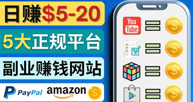 【副业项目4344期】日赚5到20美元，只需观看视频，玩游戏，做任务，5大适合业余赚钱的网站-蓝图副业