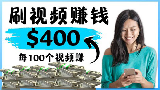 【副业项目4350期】2022最快赚钱方法：刷视频也能赚钱的项目，每100个视频赚100美元-蓝图副业