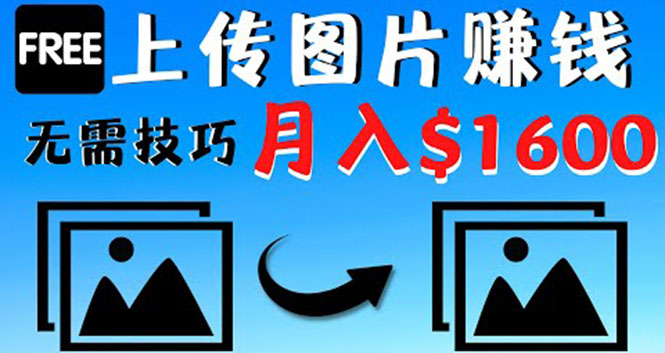 【副业项目4351期】只需上传图片就能赚钱，不露脸不拍摄没有技巧 轻松月赚$1600-蓝图副业