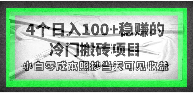 【副业项目4352期】4个稳赚的冷门搬砖项目，每个项目日入100+小白零成本照抄当天可见收益-蓝图副业