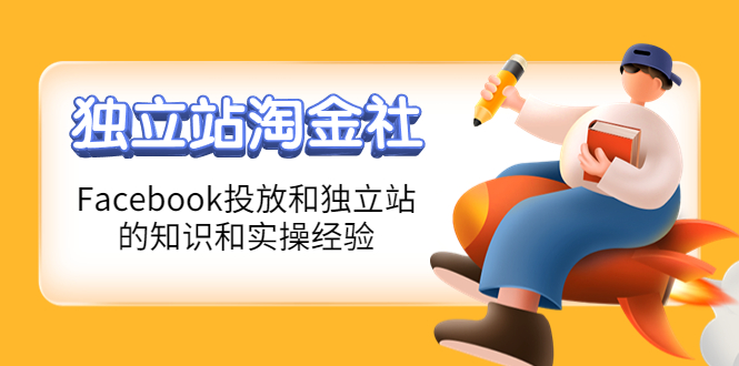 【副业项目4354期】1亿美金站长阿发独立站淘金社，Facebook投放和独立站方面的知识和实操经验-蓝图副业