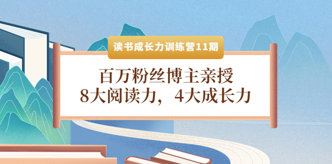 【副业项目4357期】读书成长力训练营11期：百万粉丝博主亲授，8大阅读力，4大成长力-蓝图副业