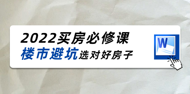 【副业项目4358期】樱桃买房必修课：楼市避坑，选对好房子（20节干货课程）-蓝图副业