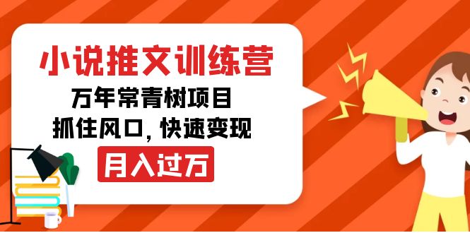 【副业项目4360期】小说推文训练营，万年常青树项目，抓住风口，快速变现月入过万-蓝图副业