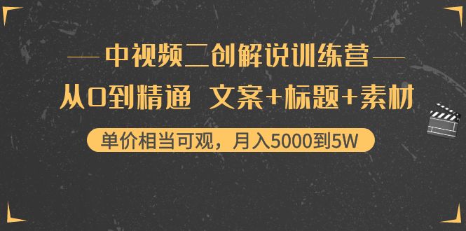 【副业项目4367期】中视频二创解说训练营：从0到精通 文案+标题+素材、月入5000到5W-蓝图副业