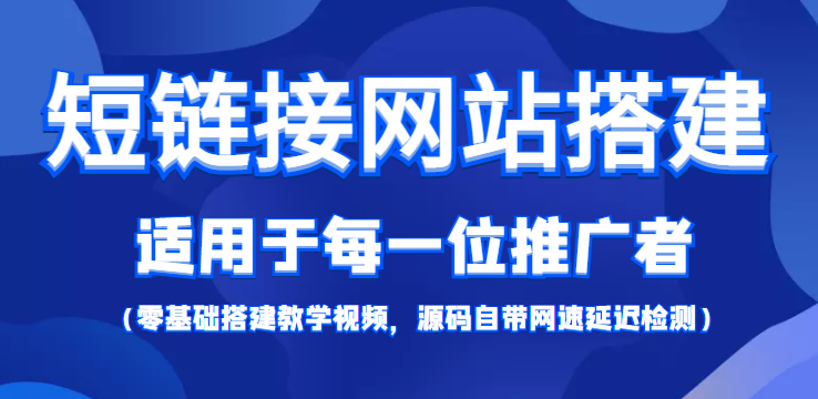 【副业项目4368期】短链接网站搭建：适合每一位网络推广用户【搭建教程+源码】-蓝图副业