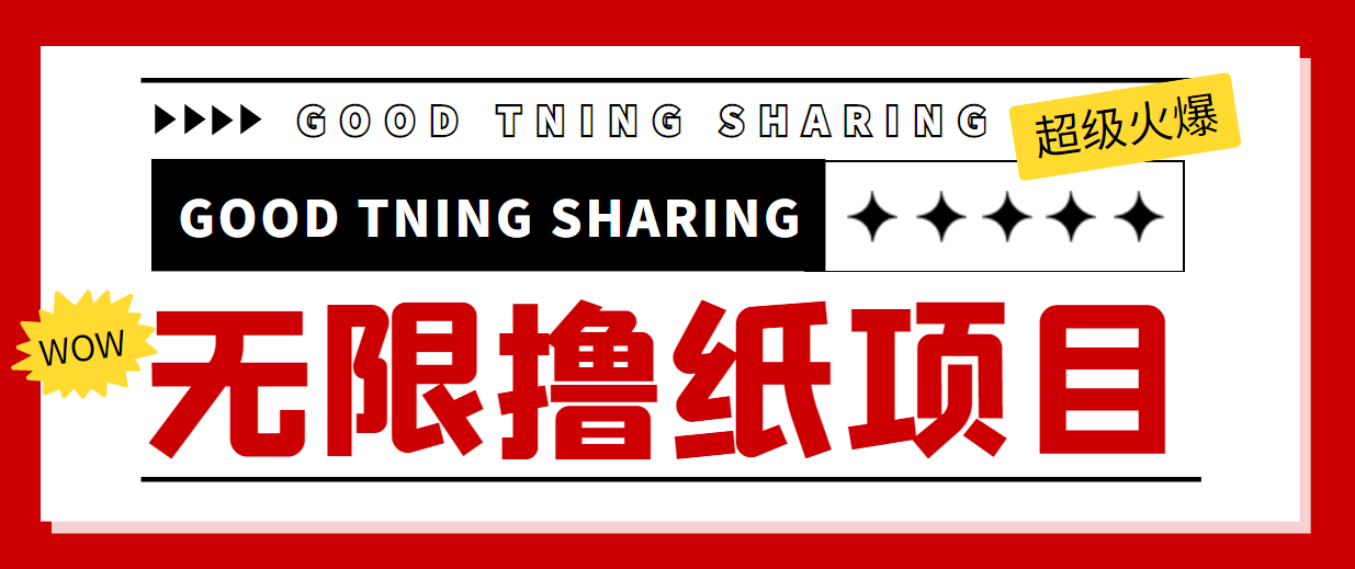 【副业项目4369期】外面最近很火的无限低价撸纸巾项目，轻松一天几百+【撸纸渠道+详细教程】-蓝图副业