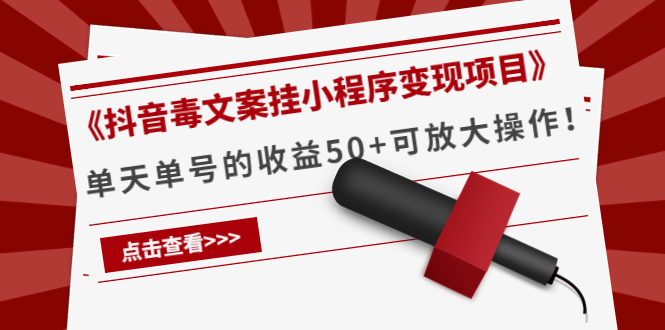 【副业项目4370期】《抖音毒文案挂小程序变现项目》单天单号的收益50+可放大操作-蓝图副业