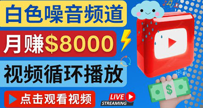 【副业项目4375期】创建一个月入8000美元的大自然白色噪音Youtube频道 适合新手操作，流量巨大-蓝图副业