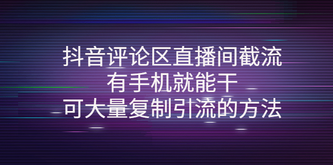 【副业项目4380期】抖音评论区直播间截流，有手机就能干，可大量复制引流的方法-蓝图副业