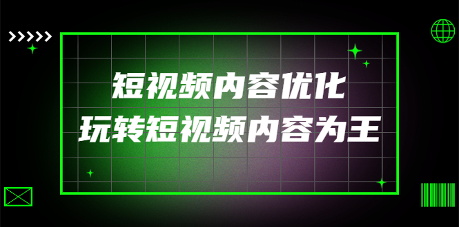 【副业项目4383期】某收费培训：短视频内容优化，玩转短视频内容为王（12节课）-蓝图副业