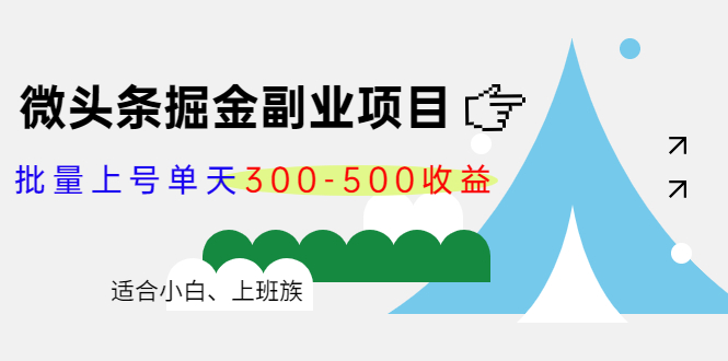 【副业项目4386期】微头条掘金副业项目第4期：批量上号单天300-500收益，适合小白、上班族-蓝图副业