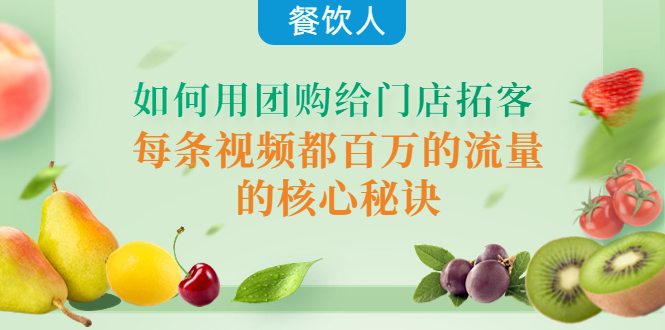【副业项目4387期】餐饮人如何用团购给门店拓客，每条视频都百万的流量的核心秘诀-蓝图副业