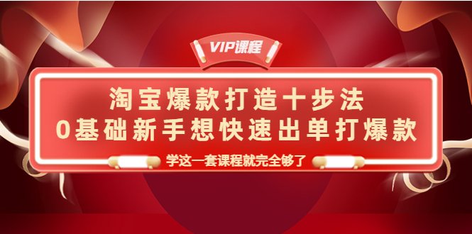 【副业项目4390期】淘宝爆款打造十步法：0基础新手想快速出单打爆款，学这一套课程就完全够了-蓝图副业