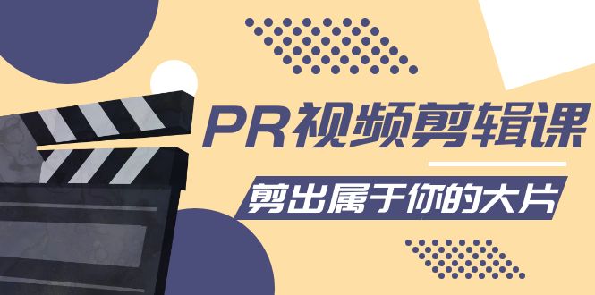 【副业项目4397期】PR视频剪辑课：各种剪辑与视频特效玩法，剪出属于你的大片-蓝图副业