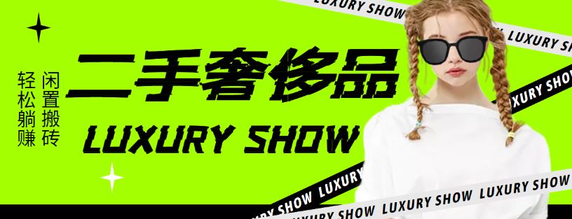 【副业项目4393期】闲鱼二手奢饰品搬砖项目：利润在百分之70%之内，一单利润200-1000+-蓝图副业