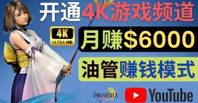【副业项目4402期】边玩游戏边赚钱的方法：开通一个4K高清游戏YouTube频道, 轻松月入6000美元-蓝图副业