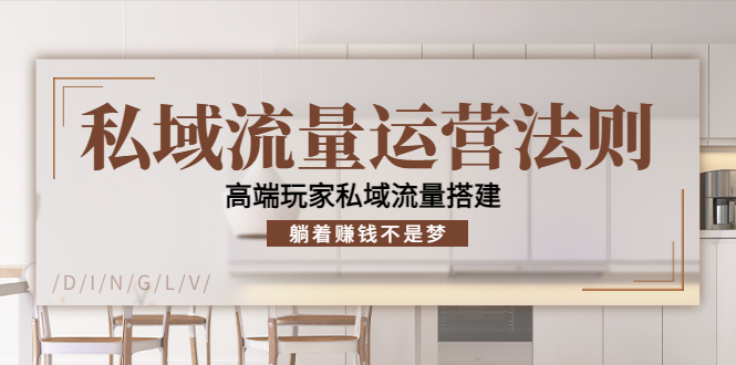 【副业项目4407期】私域流量运营法则：高端玩家私域流量搭建，躺着赚钱不是梦-蓝图副业