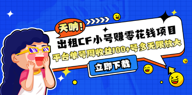 【副业项目4411期】出租CF小号赚零花钱项目：平台单号周收益100+号多工作室无限放大-蓝图副业