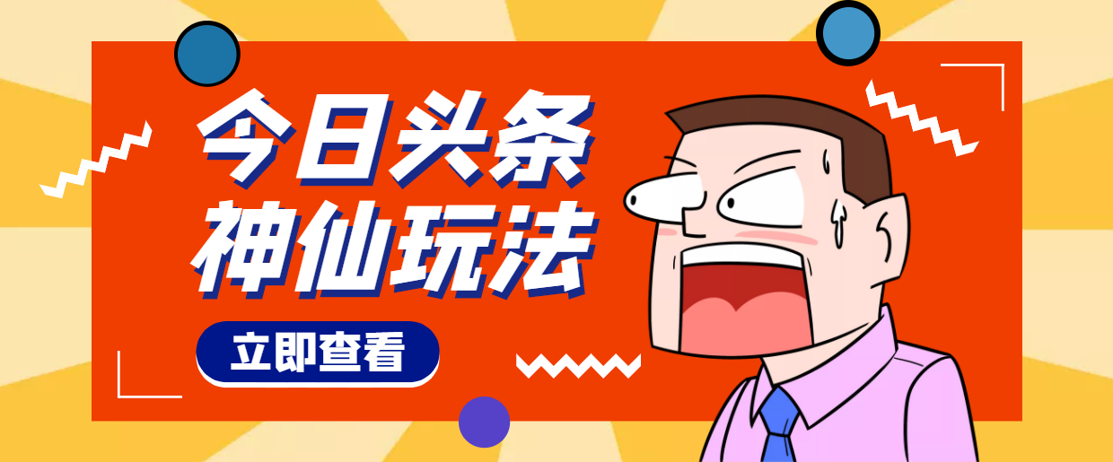 【副业项目4413期】头条神仙玩法秒过原创，全程手机无脑操作，单号一天几十-蓝图副业