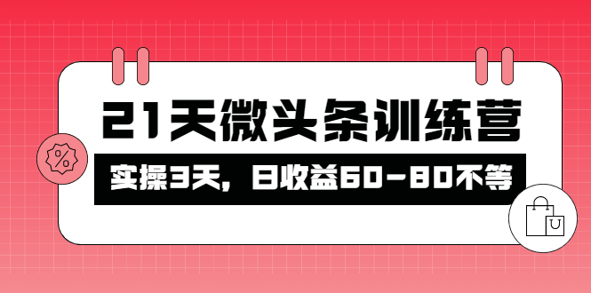 【副业项目4428期】21天微头条训练营：实操3天，日收益60-80不等-蓝图副业