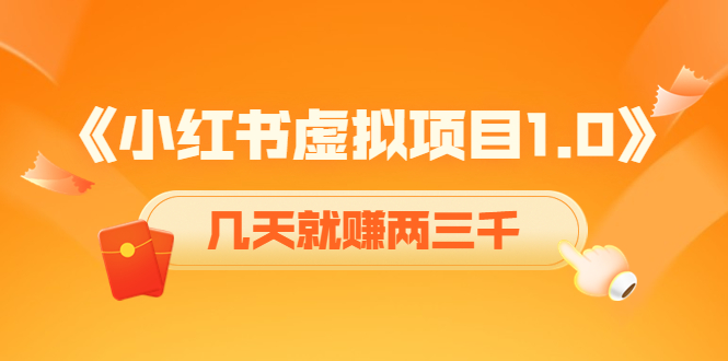 【副业项目4430期】《小红书虚拟项目1.0》账号注册+养号+视频制作+引流+变现，几天就赚两三千-蓝图副业