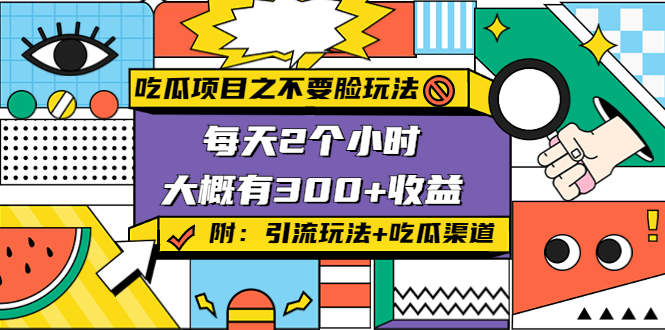 【副业项目4431期】吃瓜项目之不要脸玩法：每天2小时，收益300+(附 快手美女号引流+吃瓜渠道)-蓝图副业