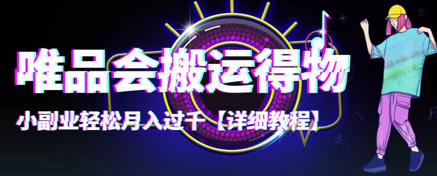【副业项目4433期】唯品会搬运得物项目，小副业轻松月入过千【详细教程】-蓝图副业