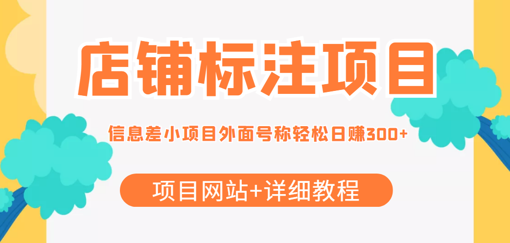 【副业项目4437期】最近很火的店铺标注项目，号称日赚300+(项目网站+详细教程)-蓝图副业