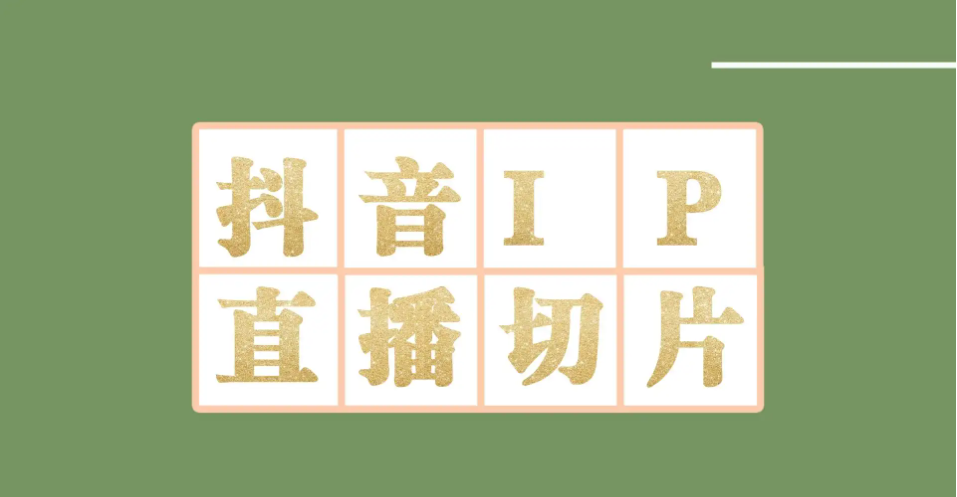 【副业项目4441-2期】外面收费1980的抖音明星直播切片玩法，一天收入四位数，超详细教程-蓝图副业