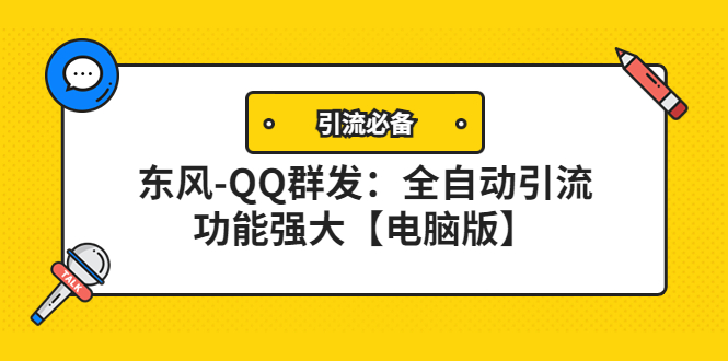 【副业项目4445期】【引流必备】东风-QQ群发软件：全自动引流，功能强大【电脑版】-蓝图副业