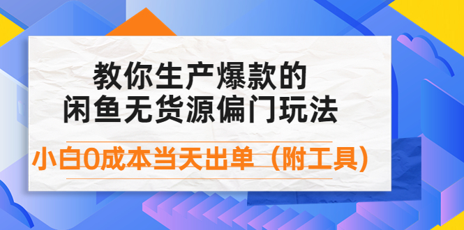 【副业项目4446期】外面卖1999生产闲鱼爆款的无货源偏门玩法，小白0成本当天出单（附工具）-蓝图副业