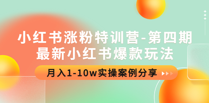 【副业项目4595期】小红书涨粉特训营-第四期：最新小红书爆款玩法，月入1-10w实操案例分享-蓝图副业