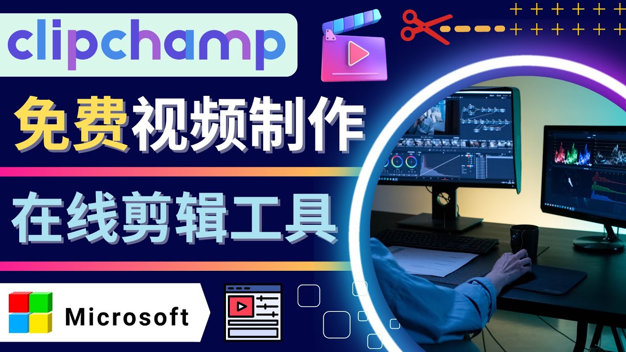 【副业项目4565期】如何利用在线视频剪辑软件Clipchamp,轻松制作YouTube，TikTok视频-蓝图副业