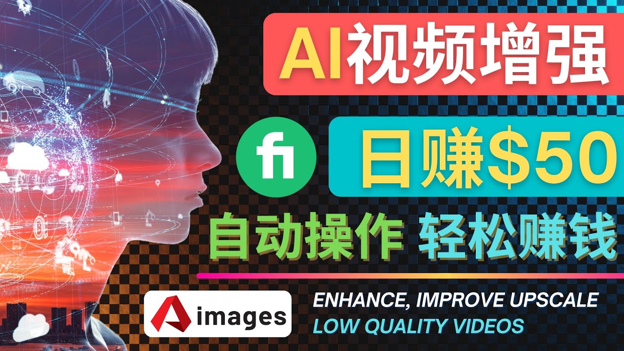 【副业项目4566期】在Fiverr出售视频增强服务赚钱的方法：每单5美元, 日赚50美元，一键操作-蓝图副业