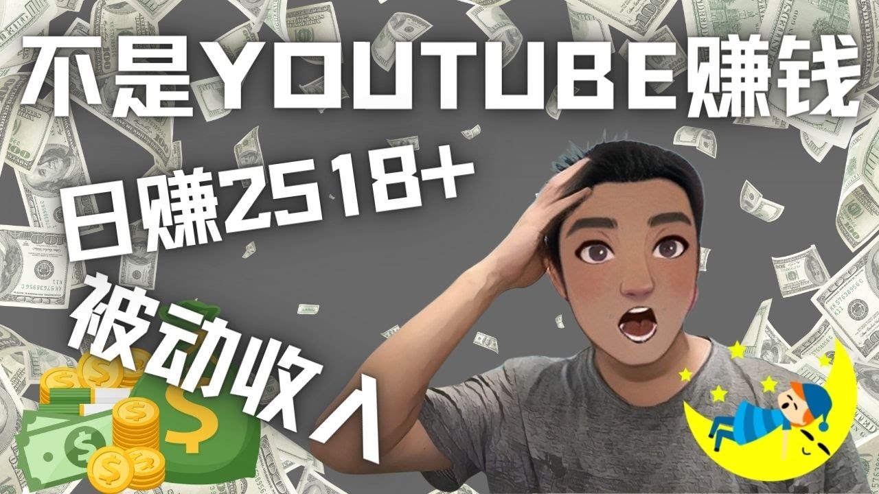 【副业项目4615期】看视频也能被动收入，千次观看赚22美元-日赚2518+（不是YOUTUBE赚钱）-蓝图副业