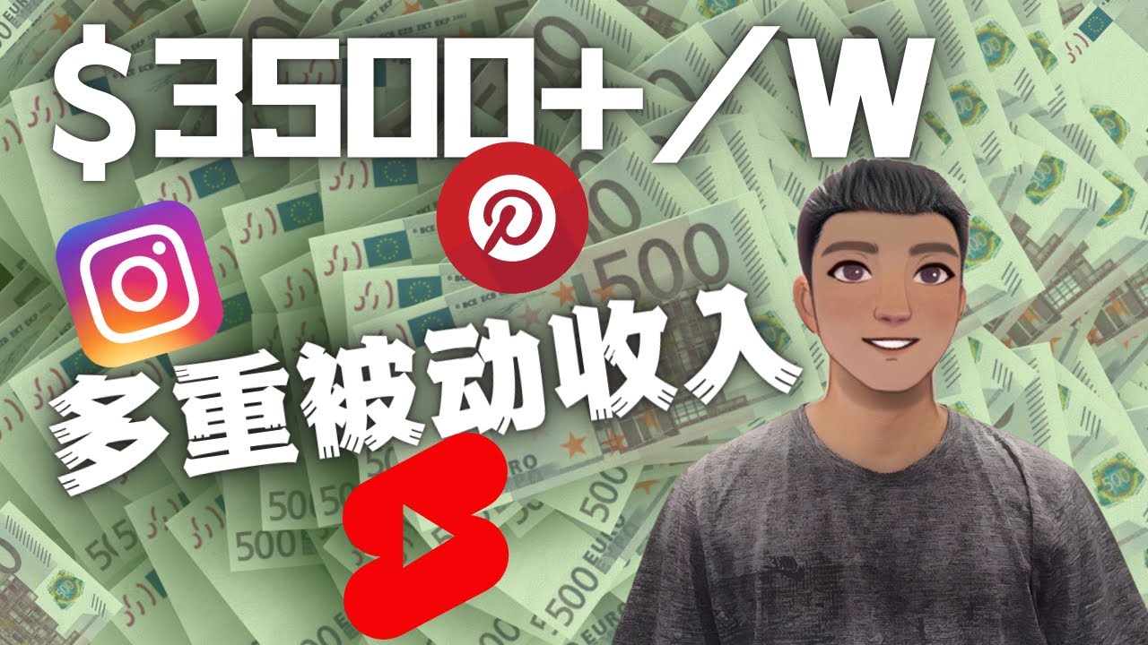 【副业项目4616期】Youtube 短视频赚钱：如通过多个媒体赚多重被动收入3500美元（实战教程）-蓝图副业