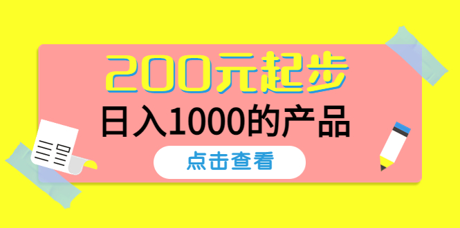 【副业项目4622期】酷酷说钱，200元起步，日入1000的产品（付费文章）-蓝图副业