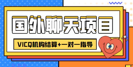 【副业项目4623期】外面卖收费998的国外聊天项目，打字一天3-4美金轻轻松松-蓝图副业