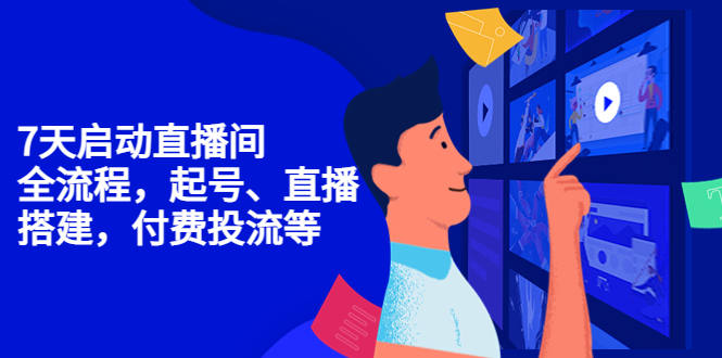 【副业项目4452期】7天启动直播间，全流程起号、直播搭建，付费投流等-蓝图副业