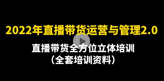 【副业项目4455期】2022年10月最新-直播带货运营与管理2.0，直播带货全方位立体培训（全资料）-蓝图副业