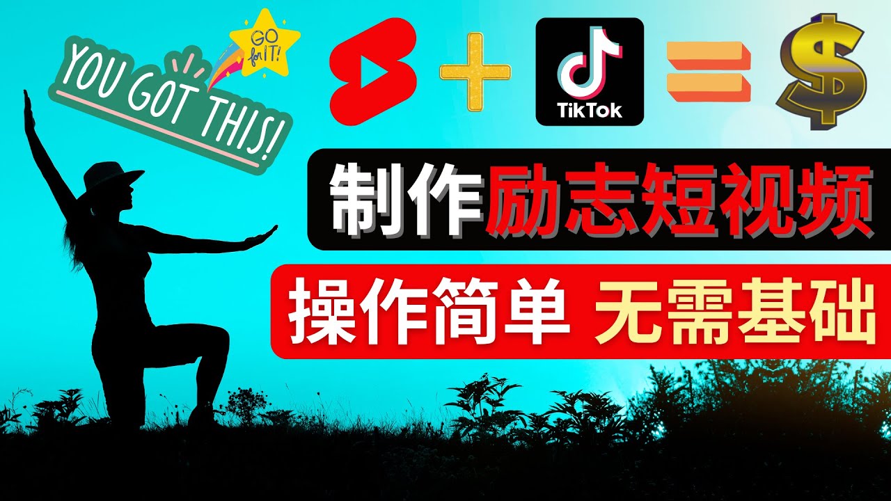 【副业项目4607期】制作Tiktok, Youtube Shorts励志短视频 – 通过短视频平台快速开通广告获利-蓝图副业