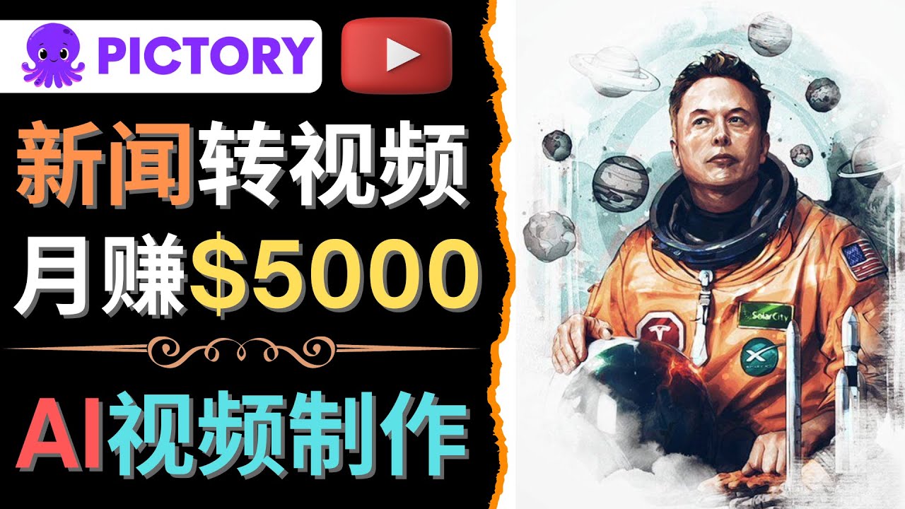 【副业项目4608期】利用AI工具一键制作明星，名人YouTube视频，轻松月赚5000美元 无需任何基础-蓝图副业