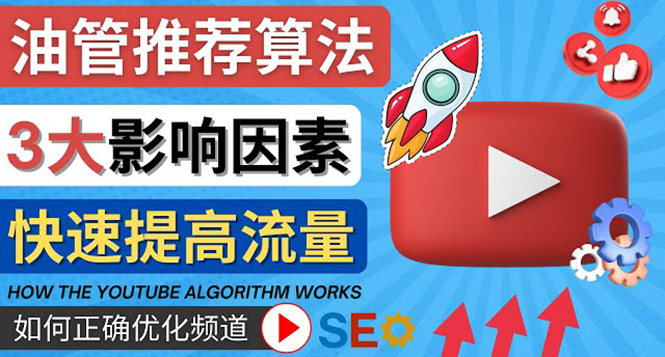 【副业项目4609期】YouTube视频推荐算法 (Algorithm ) 详解YouTube推荐机制，帮你获得更多流量-蓝图副业