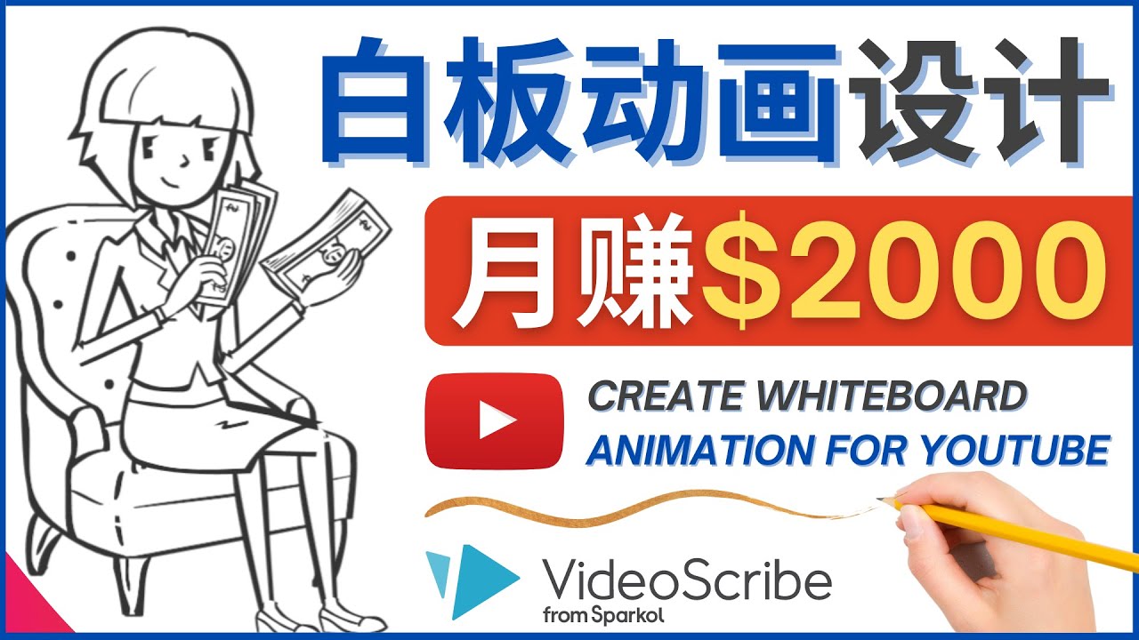 【副业项目4610期】创建白板动画（WhiteBoard Animation）YouTube频道，月赚2000美元-蓝图副业