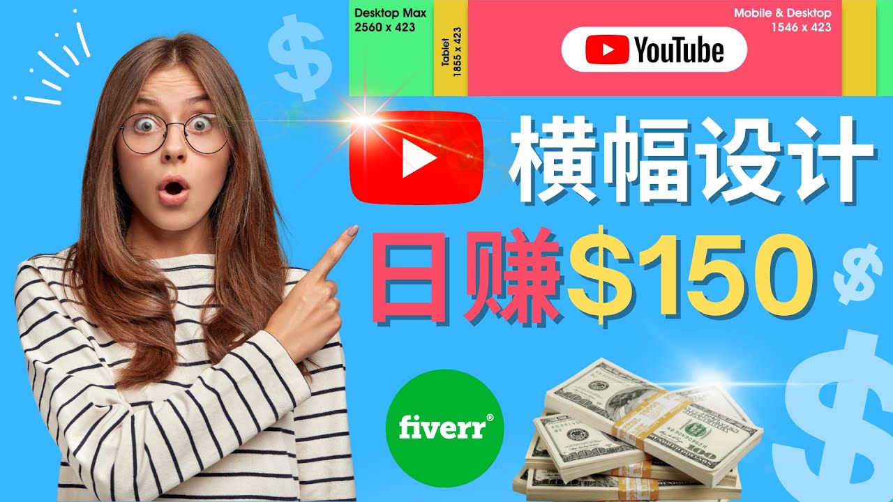 【副业项目4611期】通过Fiverr出售YouTube Banner横幅的设计，每单50美元，日赚150美元-蓝图副业