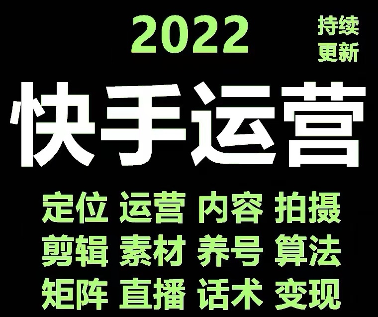 【副业项目4613期】快手运营教程【17套合集】小白玩转快手零粉丝涨粉技巧，脚本变现带货资料-蓝图副业