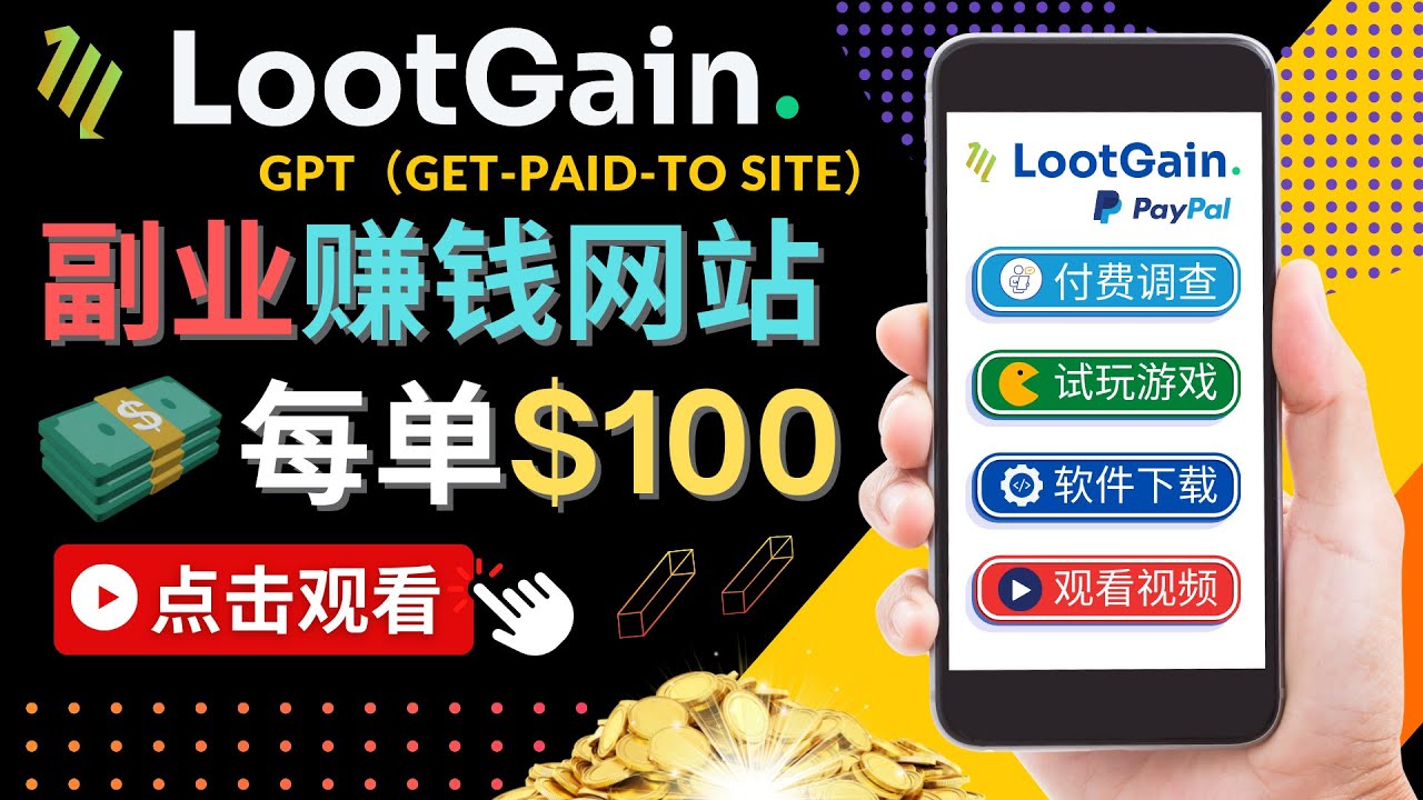 【副业项目4636期】做调查下载APP, 玩游戏赚钱 – 通过GPT（Get-Paid-To）每单100美元-蓝图副业